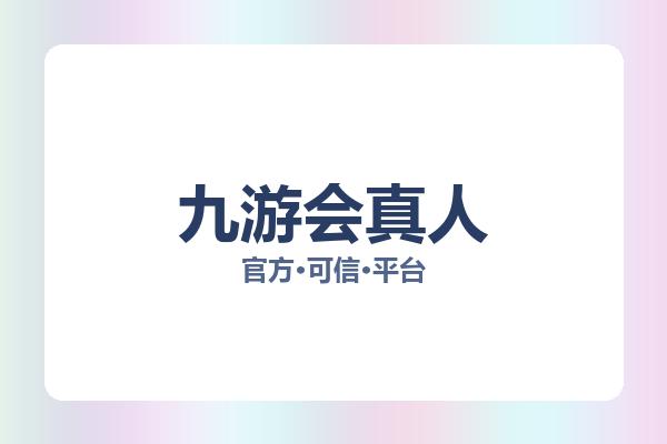 九游会真人 图片