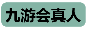 九游会真人